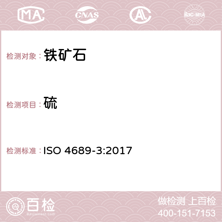 硫 铁矿石 硫含量的测定 第3部分：燃烧/红外法 ISO 4689-3:2017