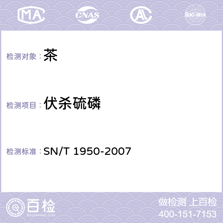 伏杀硫磷 进出口茶叶中多种有机磷农药残留量的检测方法 气相色谱法 SN/T 1950-2007