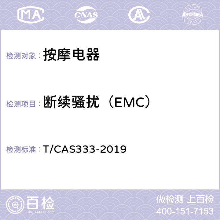 断续骚扰（EMC） 家用和类似用途按摩椅技术要求 T/CAS333-2019 6.2
