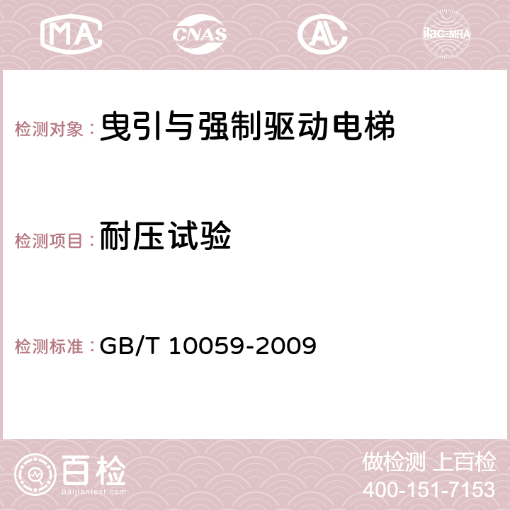 耐压试验 GB/T 10059-2009 电梯试验方法