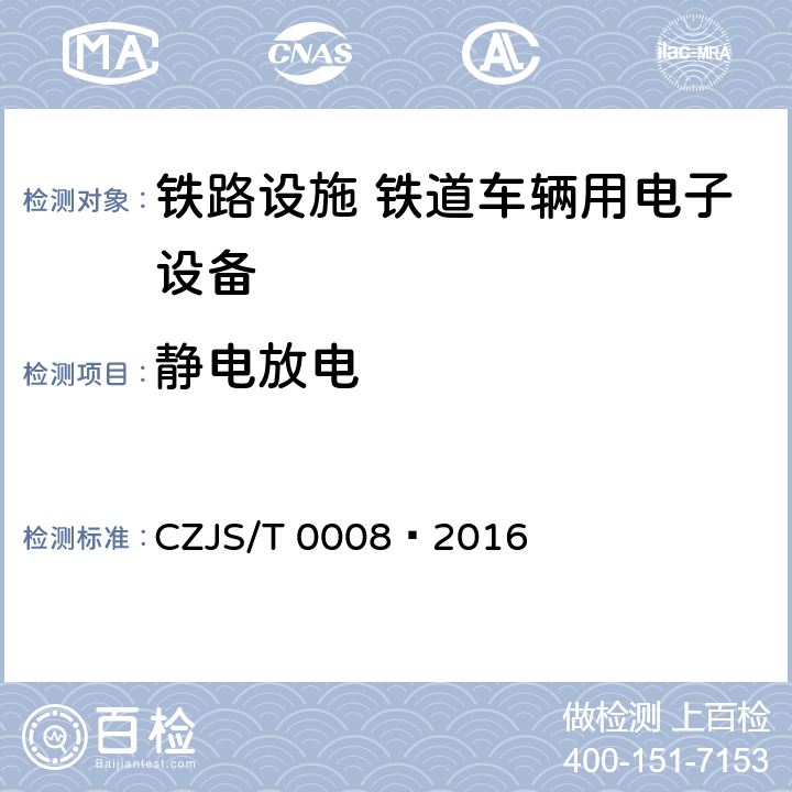 静电放电 T 0008-2016 城市轨道交通装备技术规范 CZJS/T 0008—2016 6.7.1