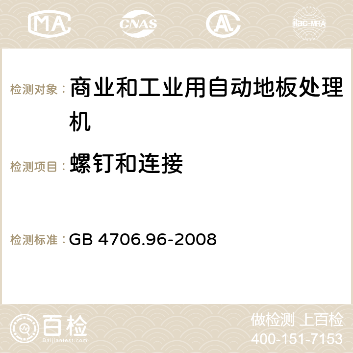 螺钉和连接 家用和类似用途电器的安全商业和工业用自动地板处理机的特殊要求 GB 4706.96-2008 28