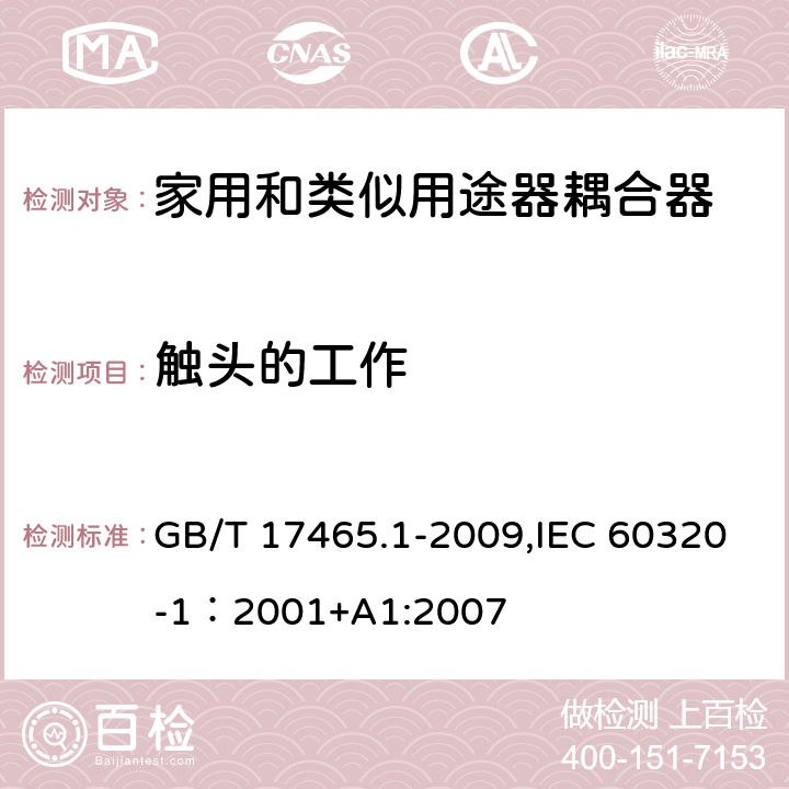 触头的工作 家用和类似用途的器具耦合器 第一部分：通用要求 GB/T 17465.1-2009,IEC 60320-1：2001+A1:2007 17