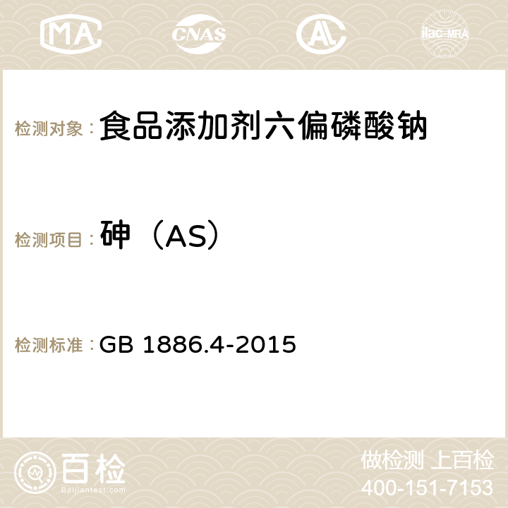 砷（AS） 食品安全国家标准 食品添加剂 六偏磷酸钠 GB 1886.4-2015