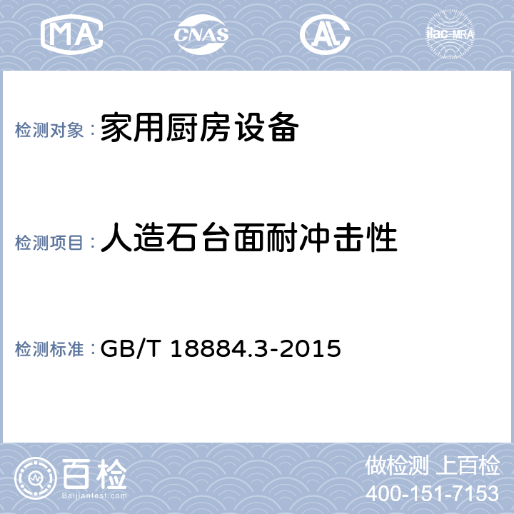 人造石台面耐冲击性 家用厨房设备 第3部份：试验方法与检验规则 GB/T 18884.3-2015 4.5.3.4