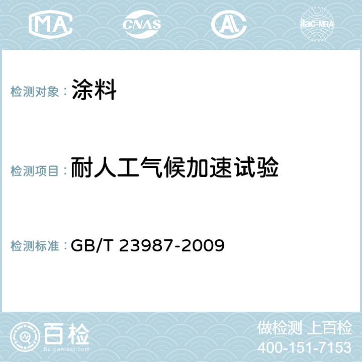 耐人工气候加速试验 色漆和清漆 涂层的人工气候老化曝露 曝露于荧光紫外线和水 GB/T 23987-2009