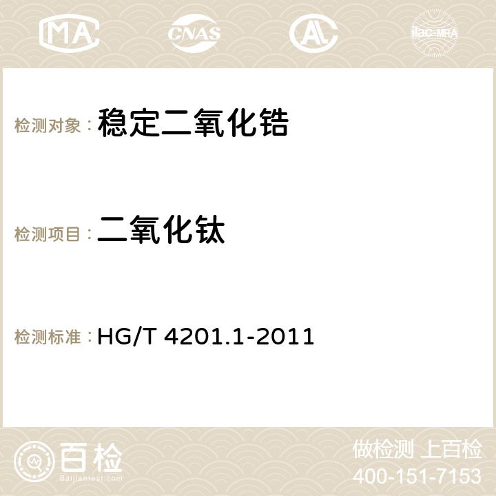 二氧化钛 稳定二氧化锆 第1部分:钇稳定二氧化锆 HG/T 4201.1-2011 6.9.4.3