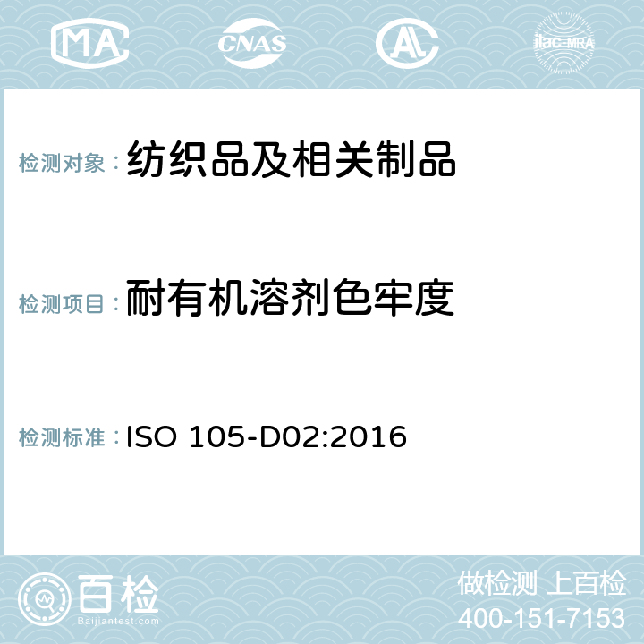 耐有机溶剂色牢度 纺织品色牢度试验第 B02部分:耐摩擦色牢度:有机溶剂法 ISO 105-D02:2016