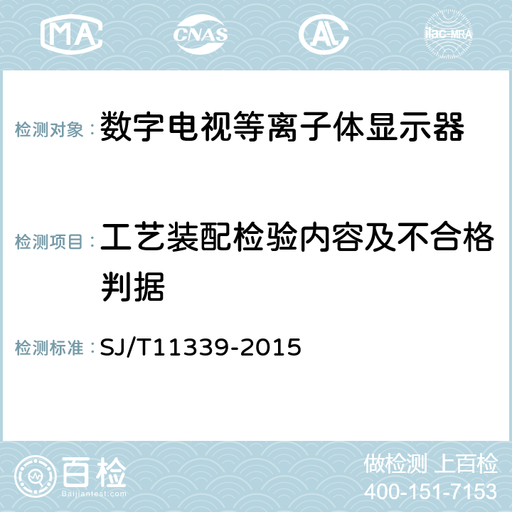 工艺装配检验内容及不合格判据 数字电视等离子体显示器通用规范 SJ/T11339-2015 附录B