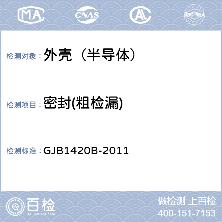 密封(粗检漏) 半导体集成电路外壳通用规范 GJB1420B-2011 表2 鉴定检验