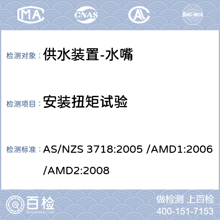 安装扭矩试验 供水装置-水嘴 AS/NZS 3718:2005 /AMD1:2006/AMD2:2008 4.8