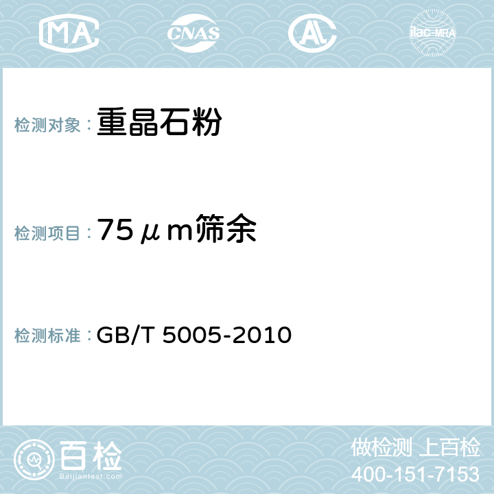 75μm筛余 钻井液材料规范 GB/T 5005-2010