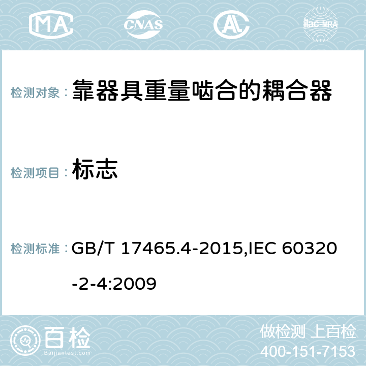标志 家用和类似用途器具耦合器 第2-4部分：靠器具重量啮合的耦合器 GB/T 17465.4-2015,IEC 60320-2-4:2009 8