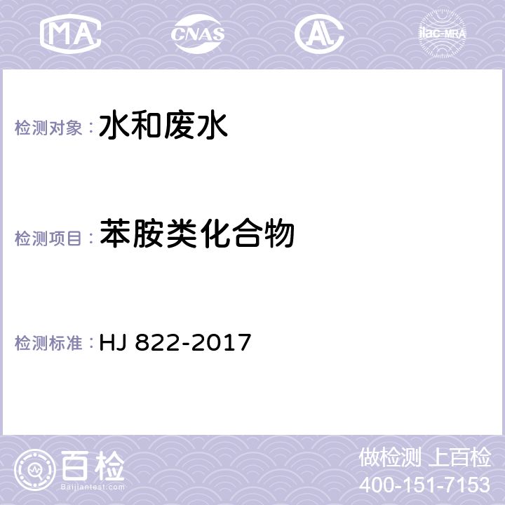 苯胺类化合物 水质 苯胺类化合物的测定 气相色谱-质谱法 HJ 822-2017