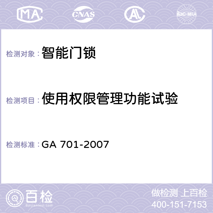 使用权限管理功能试验 指纹防盗锁通用技术条件 GA 701-2007 cl7.3.5