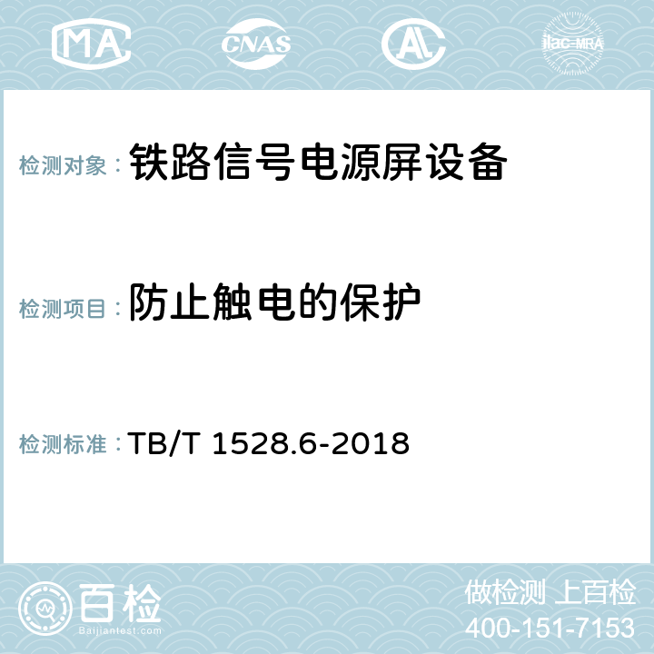 防止触电的保护 铁路信号电源系统设备 第6部分：不间断电源（UPS)及蓄电池 TB/T 1528.6-2018 5.1.29