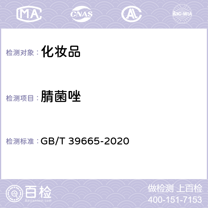 腈菌唑 含植物提取类化妆品中55种禁用农药残留量的测定 GB/T 39665-2020