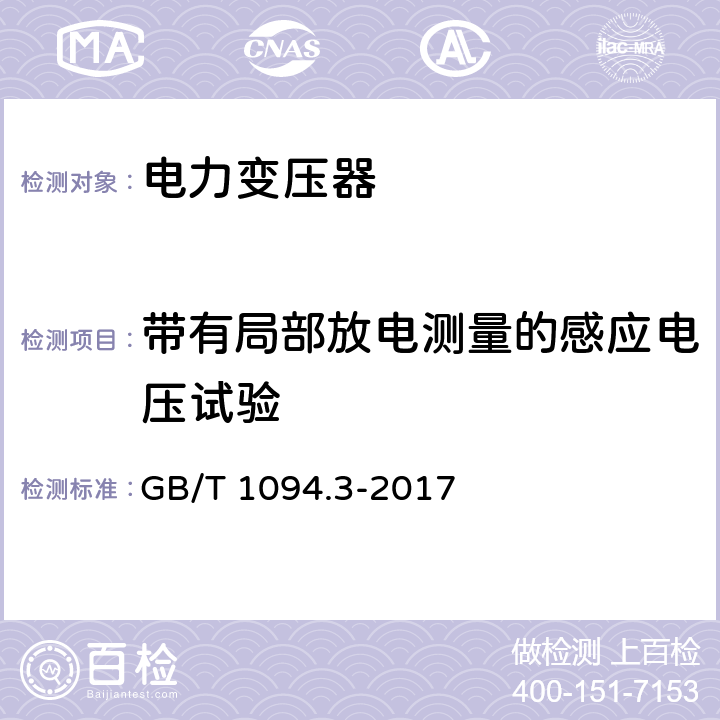 带有局部放电测量的感应电压试验 电力变压器第3部分：绝缘水平、绝缘试验和外绝缘空气间隙 GB/T 1094.3-2017 11.3