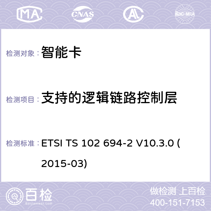 支持的逻辑链路控制层 智能卡；单线协议(SWP)接口的测试规范；第2部分:UICC特性 ETSI TS 102 694-2 V10.3.0 (2015-03) 5.6.3