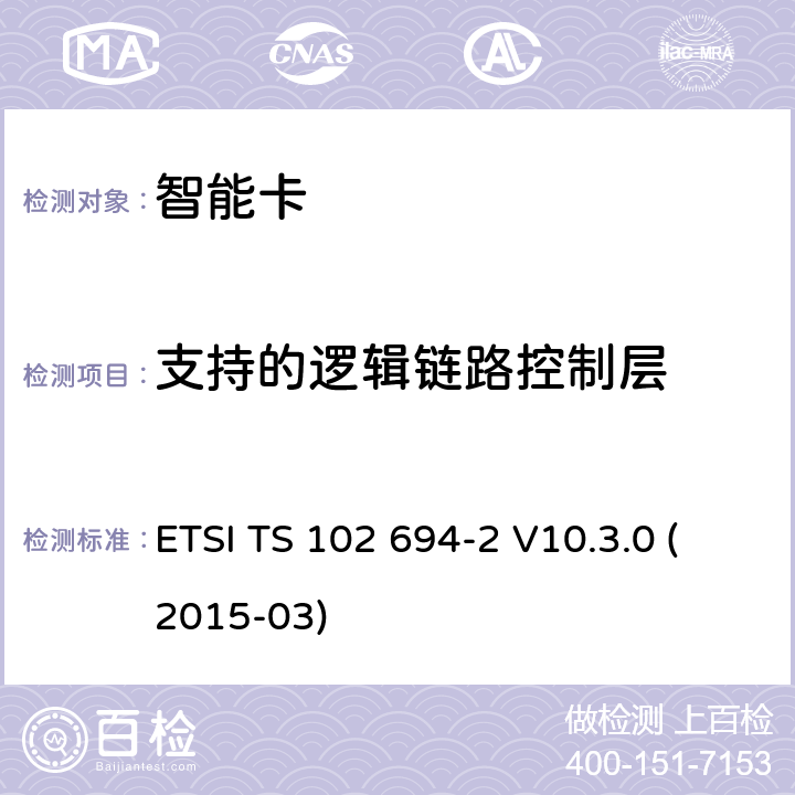 支持的逻辑链路控制层 ETSI TS 102 694 智能卡；单线协议(SWP)接口的测试规范；第2部分:UICC特性 -2 V10.3.0 (2015-03) 5.6.3