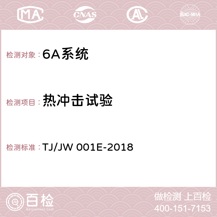 热冲击试验 机车车载安全防护系统（6A系统）机车列车供电监测子系统暂行技术条件 TJ/JW 001E-2018 6.12