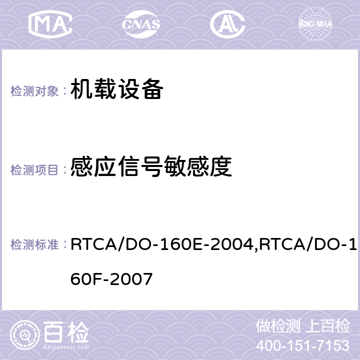 感应信号敏感度 机载设备环境条件和试验程序 RTCA/DO-160E-2004,RTCA/DO-160F-2007 19