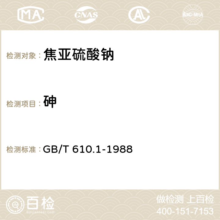 砷 化学试剂 砷测定通用方法(砷斑法) GB/T 610.1-1988