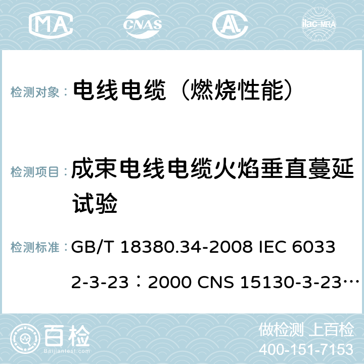 成束电线电缆火焰垂直蔓延试验 电缆和光缆在火焰条件下的燃烧试验 第33部分：垂直安装的成束电线电缆火焰垂直蔓延试验 B类 GB/T 18380.34-2008 IEC 60332-3-23：2000 CNS 15130-3-23:2007