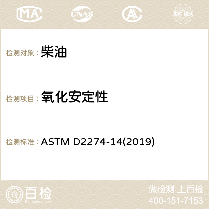 氧化安定性 馏分燃料油氧化安定性测定法(加速法) ASTM D2274-14(2019)