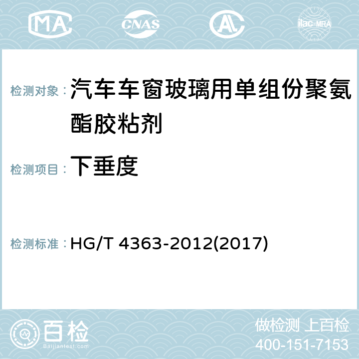 下垂度 《汽车车窗玻璃用单组份聚氨酯胶粘剂》 HG/T 4363-2012(2017) 6.6