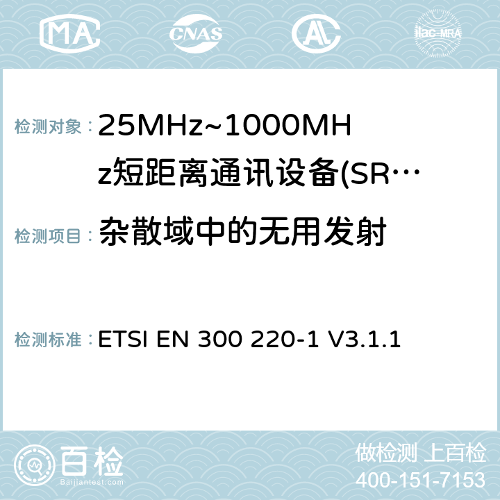 杂散域中的无用发射 短程设备（SRD），工作频率范围为25 MHz至1 000 MHz; 第1部分：技术特性和测量方法 ETSI EN 300 220-1 V3.1.1 5.9