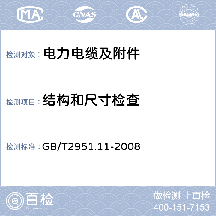 结构和尺寸检查 电缆和光缆绝缘和护套材料通用试验方法 第11部分：通用试验方法—厚度和外形尺寸测量—机械性能试验 GB/T2951.11-2008 8