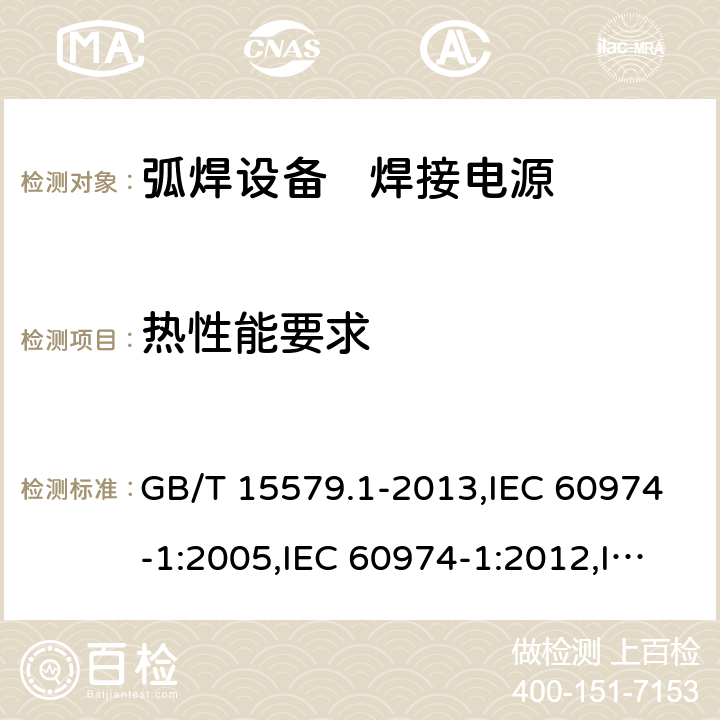 热性能要求 GB/T 15579.1-2013 【强改推】弧焊设备 第1部分:焊接电源