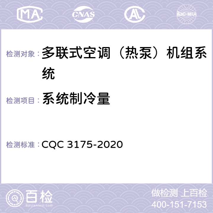 系统制冷量 多联式空调（热泵）机组系统节能认证技术规范 CQC 3175-2020 Cl5.3