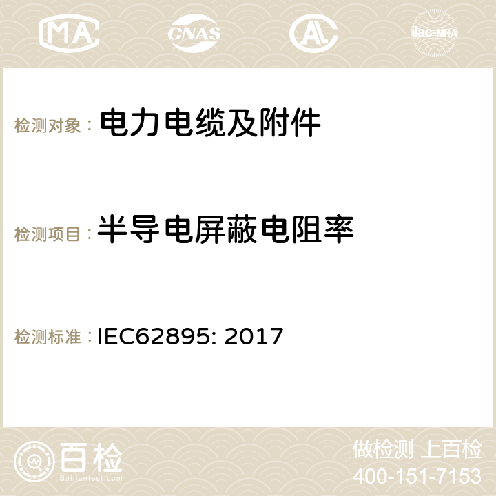 半导电屏蔽电阻率 额定电压 320 kV 及以下直流输电用挤包绝缘陆地用电力电缆及其附件—测试方法和要求 IEC62895: 2017 12.4.7