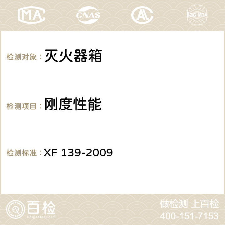 刚度性能 灭火器箱 XF 139-2009 6.6
