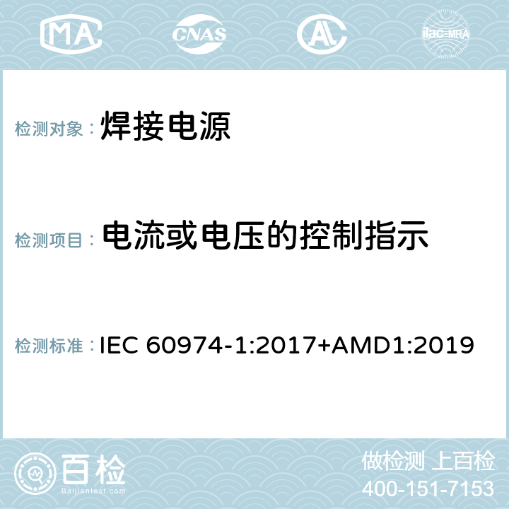 电流或电压的控制指示 弧焊设备 第1部分：焊接电源 IEC 60974-1:2017+AMD1:2019 16.3