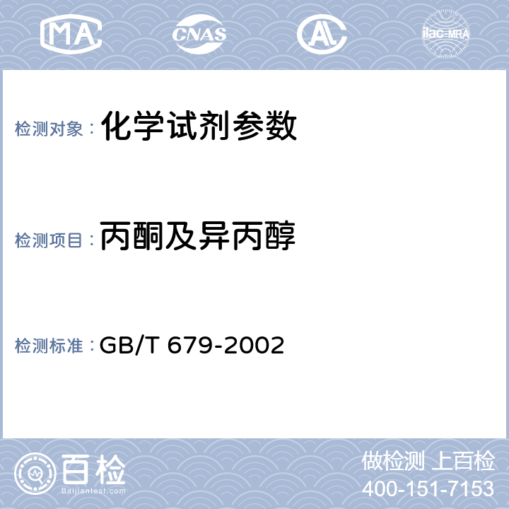丙酮及异丙醇 化学试剂 乙醇(95%) GB/T 679-2002 5.8