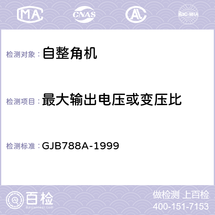 最大输出电压或变压比 自整角机通用规范 GJB788A-1999 3.20、4.7.15