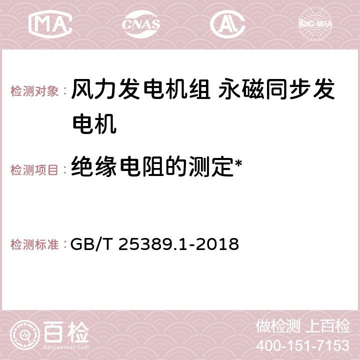 绝缘电阻的测定* 风力发电机组 永磁同步发电机 第1部分：技术条件 GB/T 25389.1-2018