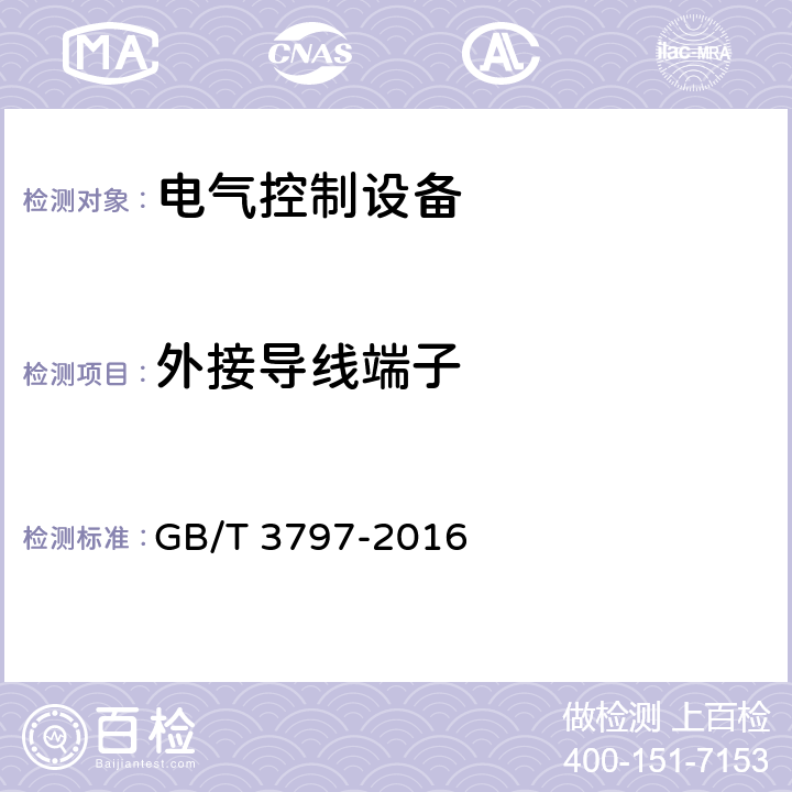 外接导线端子 电气控制设备 GB/T 3797-2016 7.8