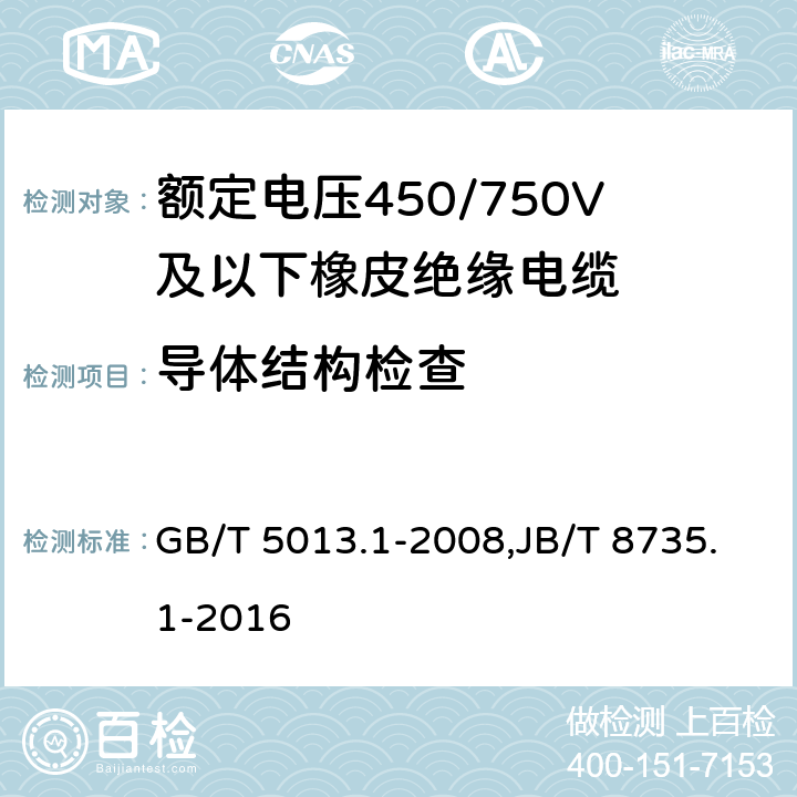 导体结构检查 GB/T 5013.1-2008 额定电压450/750V及以下橡皮绝缘电缆 第1部分:一般要求