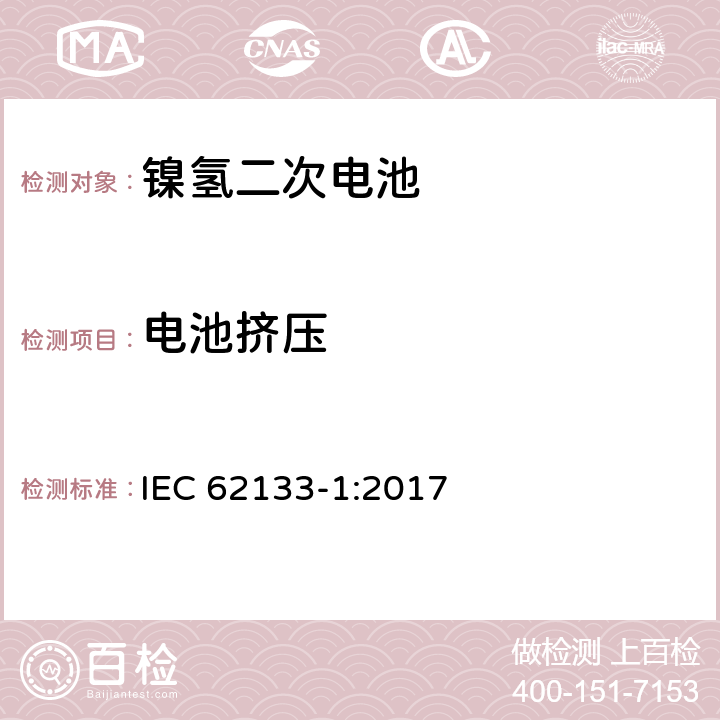 电池挤压 含碱性或其它非酸性电解质的蓄电池和蓄电池组-便携式密封蓄电池和蓄电池组的安全性要求-第1部分: 镍体系 IEC 62133-1:2017 7.3.6