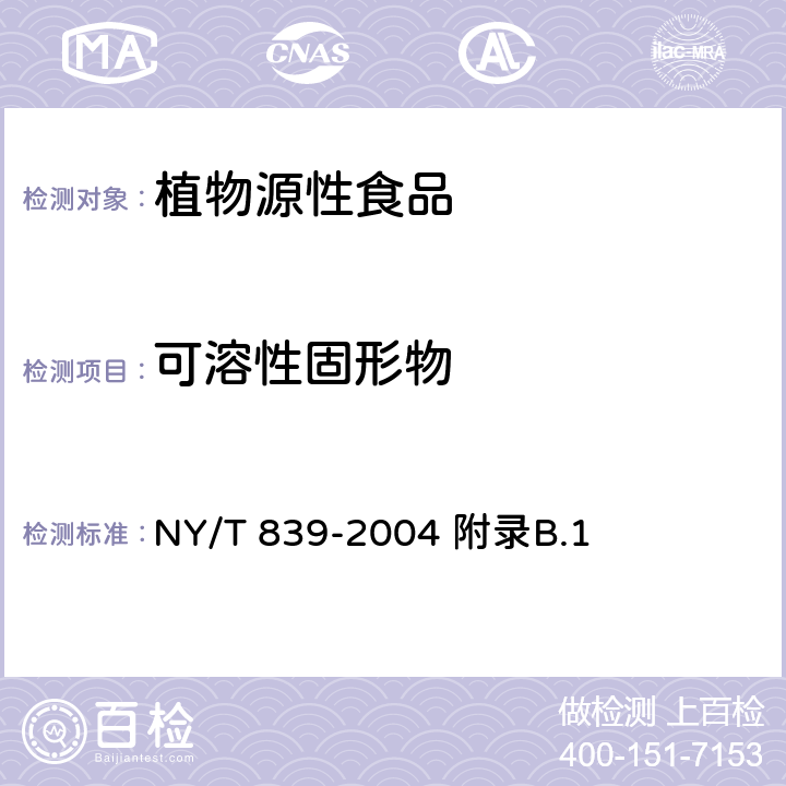 可溶性固形物 鲜李 NY/T 839-2004 附录B.1