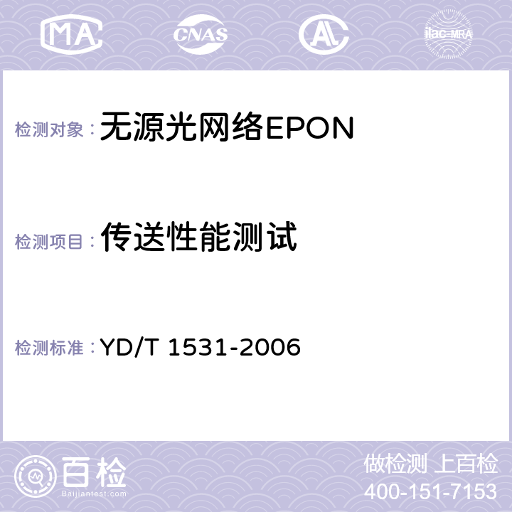 传送性能测试 接入网设备测试方法-基于以太网方式的无源光网络( EPON) YD/T 1531-2006 7