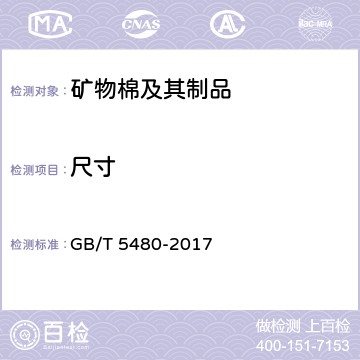 尺寸 矿物棉及其制品试验方法 GB/T 5480-2017 7.2
