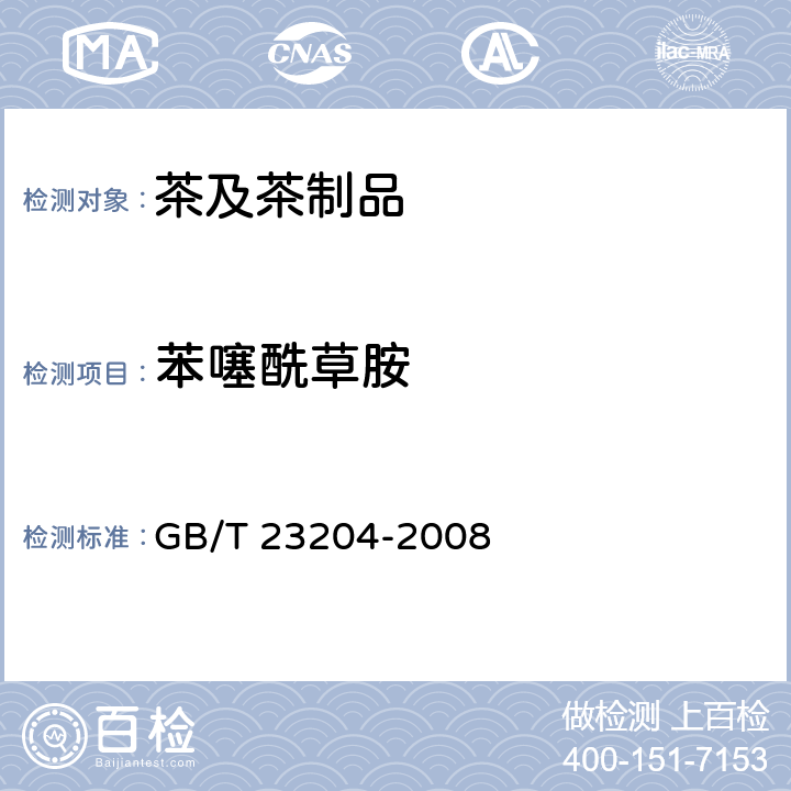 苯噻酰草胺 茶叶中519中农药及相关化学品残留量的测定 气相色谱-质谱法 GB/T 23204-2008