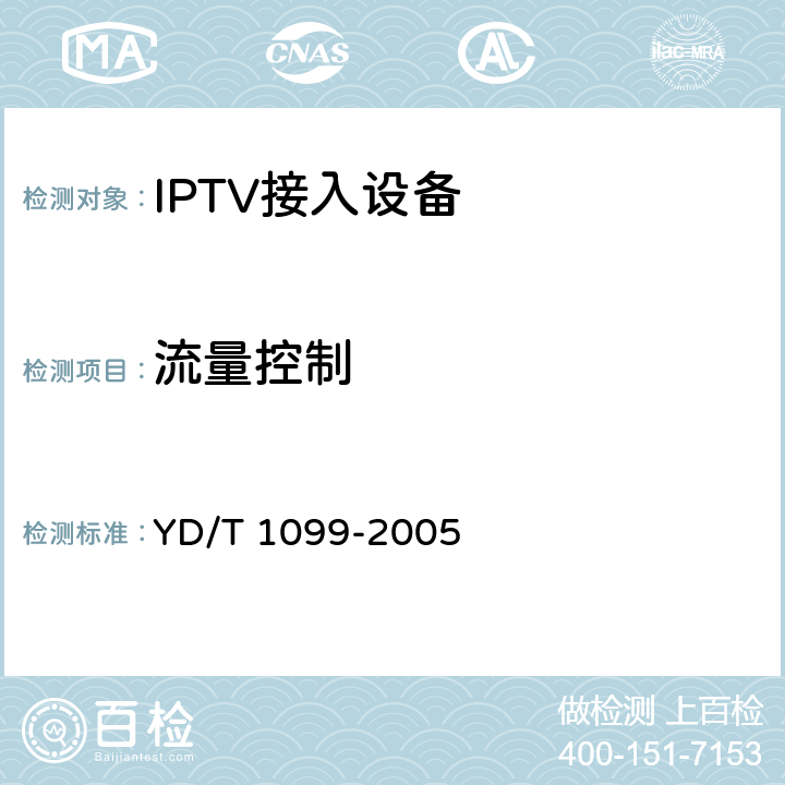 流量控制 以太网交换机技术要求 YD/T 1099-2005 8