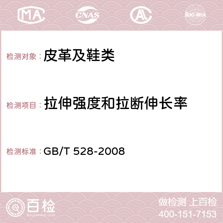 拉伸强度和拉断伸长率 硫化橡胶或热塑性橡胶 拉伸应力应变性能的测定 GB/T 528-2008