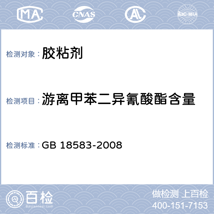 游离甲苯二异氰酸酯含量 室内装饰装修材料 胶粘剂中有害物质限量 GB 18583-2008 附录D